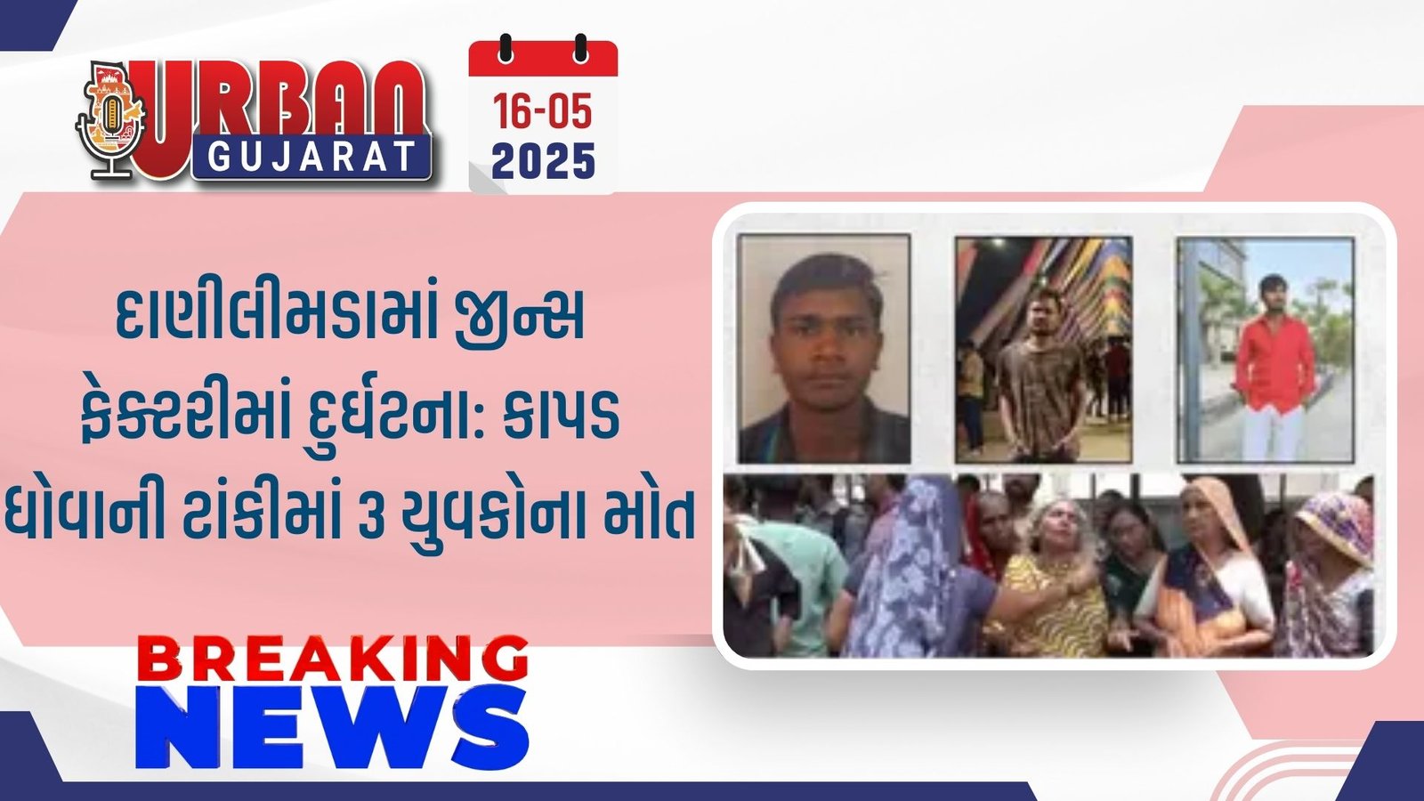 દાણીલીમડામાં જીન્સ ફેક્ટરીમાં દુર્ઘટના: કાપડ ધોવાની ટાંકીમાં 3 યુવકોના મોત