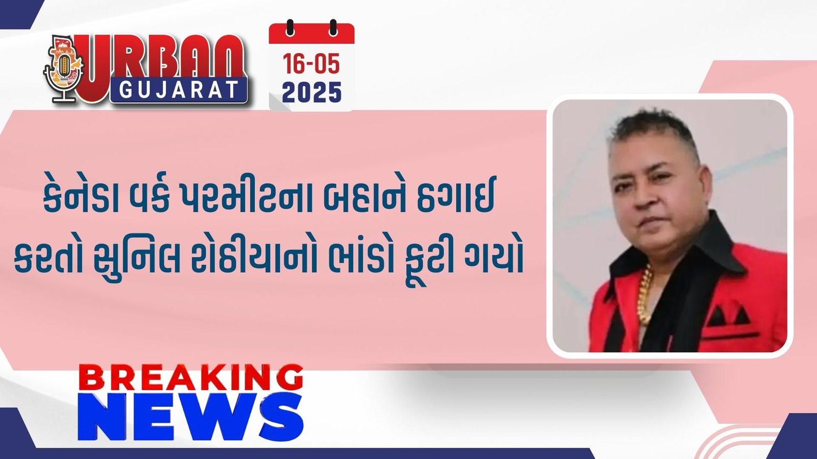 કેનેડા વર્ક પરમીટના બહાને ઠગાઈ કરતો સુનિલ શેઠીયાનો ભાંડો ફૂટી ગયો