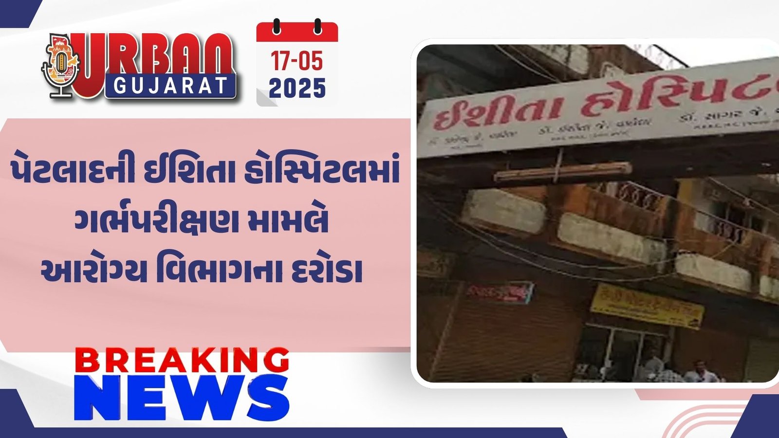 પેટલાદની ઈશિતા હોસ્પિટલમાં ગર્ભપરીક્ષણ મામલે આરોગ્ય વિભાગના દરોડા