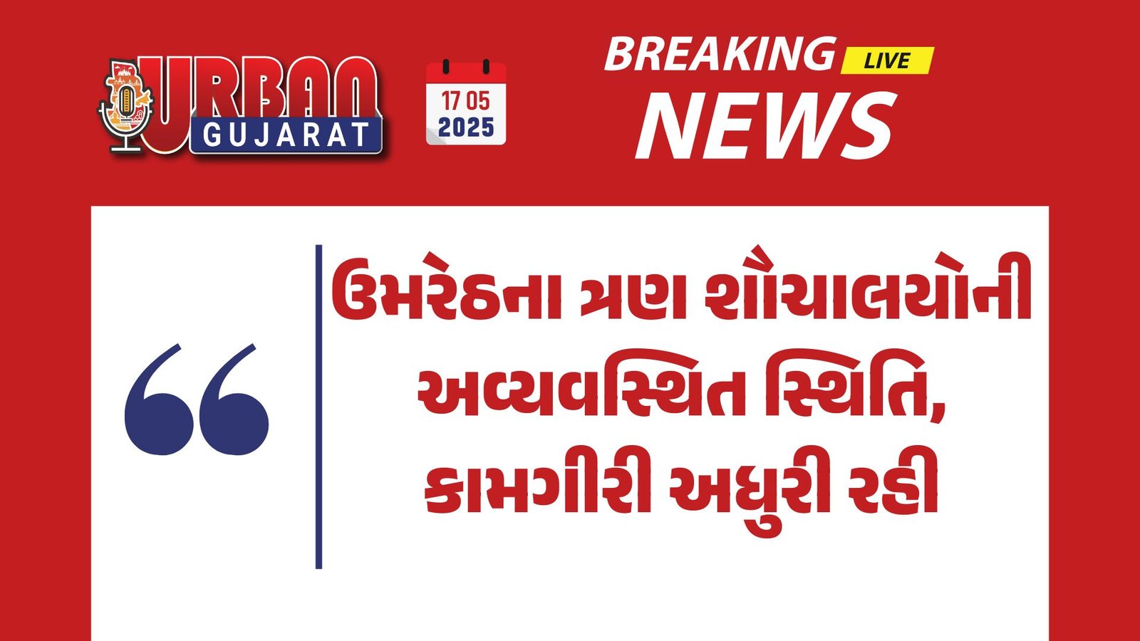 ઉમરેઠના ત્રણ શૌચાલયોની અવ્યવસ્થિત સ્થિતિ, કામગીરી અધુરી રહી