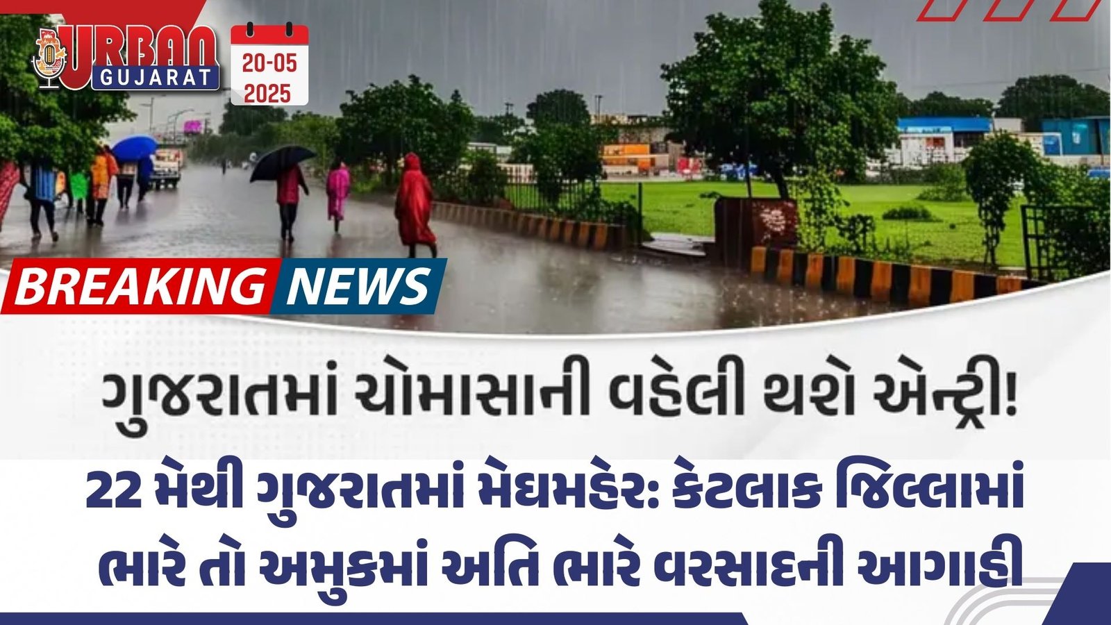 22 મેથી ગુજરાતમાં મેઘમહેર: કેટલાક જિલ્લામાં ભારે તો અમુકમાં અતિ ભારે વરસાદની આગાહી