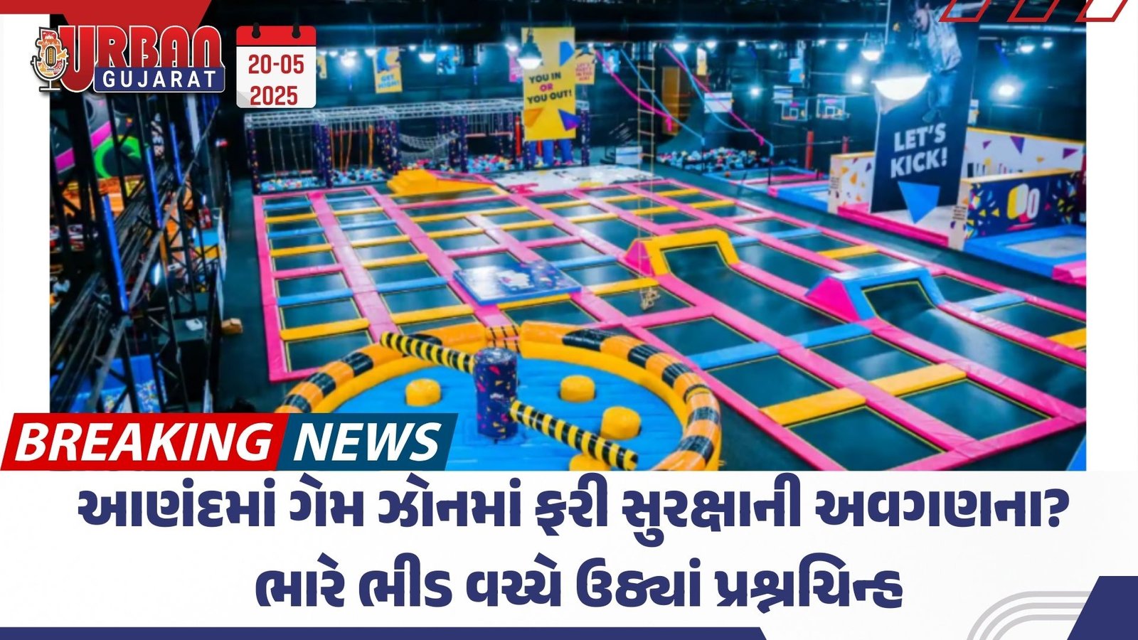 આણંદમાં ગેમ ઝોનમાં ફરી સુરક્ષાની અવગણના? ભારે ભીડ વચ્ચે ઉઠ્યાં પ્રશ્નચિન્હ