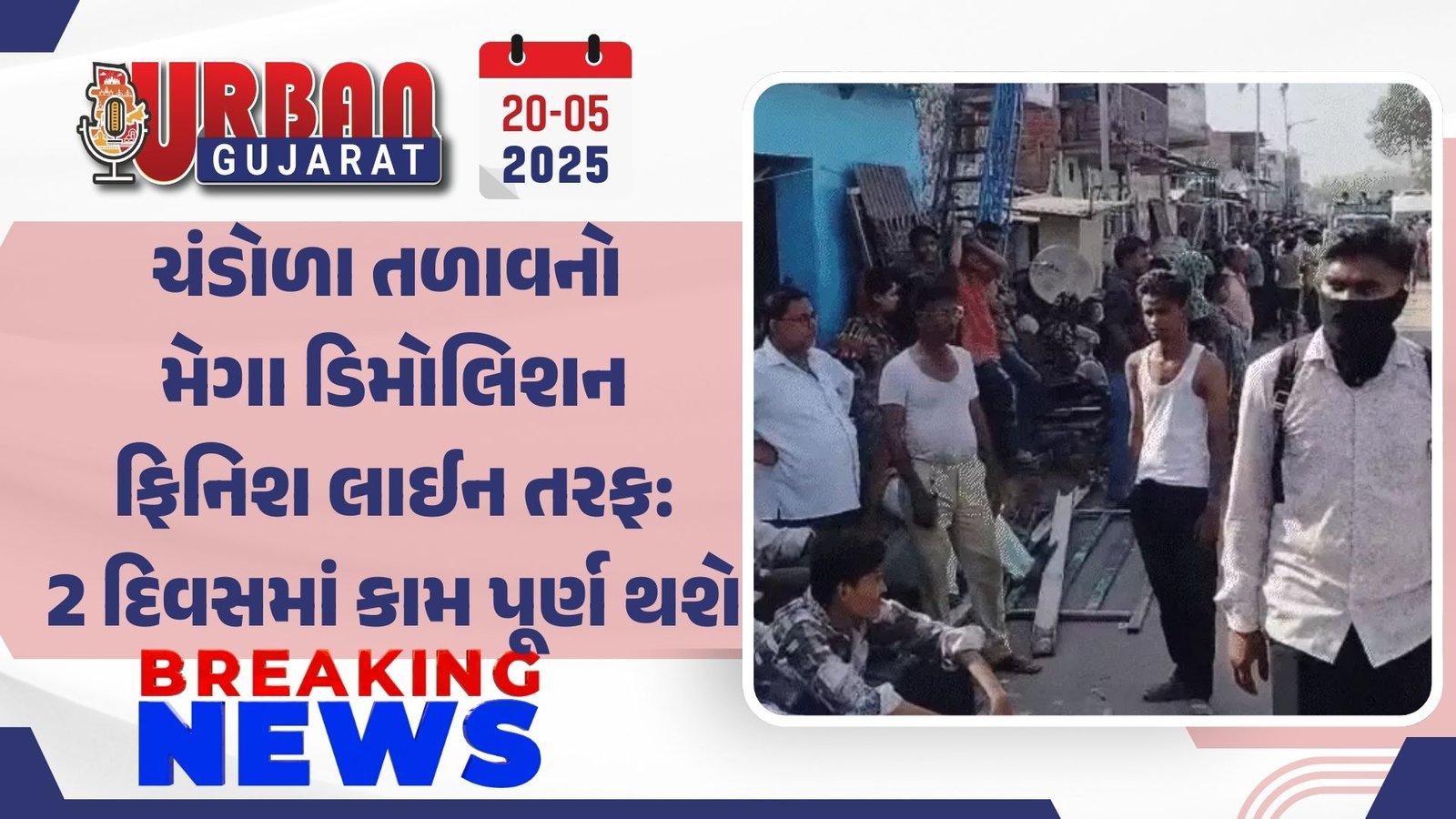 ચંડોળા તળાવનો મેગા ડિમોલિશન ફિનિશ લાઈન તરફ: 2 દિવસમાં કામ પૂર્ણ થશે