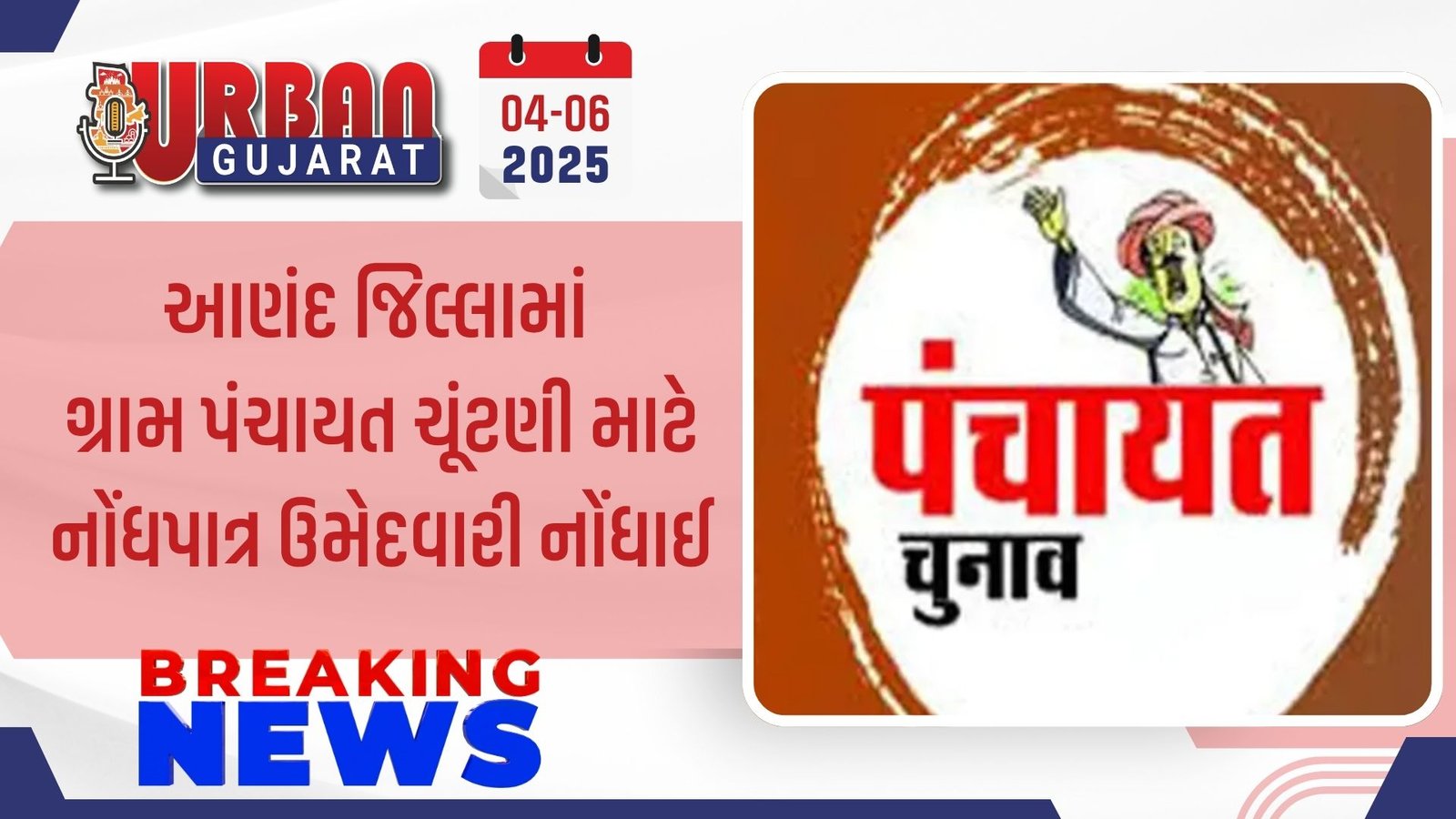 આણંદ જિલ્લામાં ગ્રામ પંચાયત ચૂંટણી માટે નોંધપાત્ર ઉમેદવારી નોંધાઈ