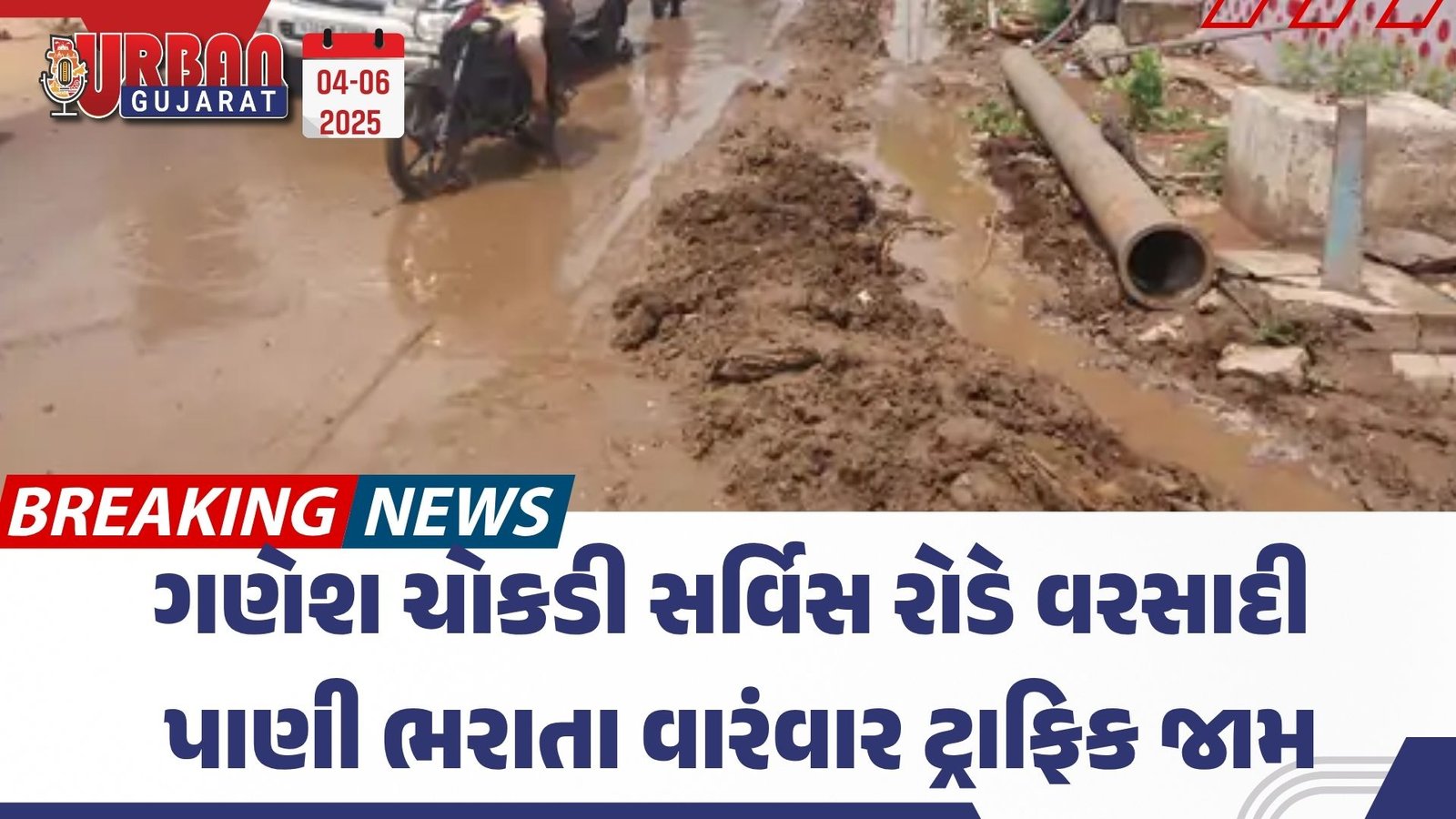 ગણેશ ચોકડી સર્વિસ રોડે વરસાદી પાણી ભરાતા વારંવાર ટ્રાફિક જામ