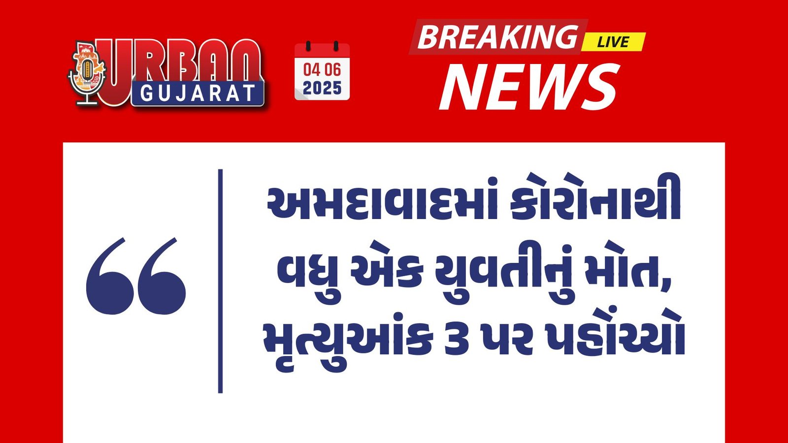 અમદાવાદમાં કોરોનાથી વધુ એક યુવતીનું મોત, મૃત્યુઆંક 3 પર પહોંચ્યો