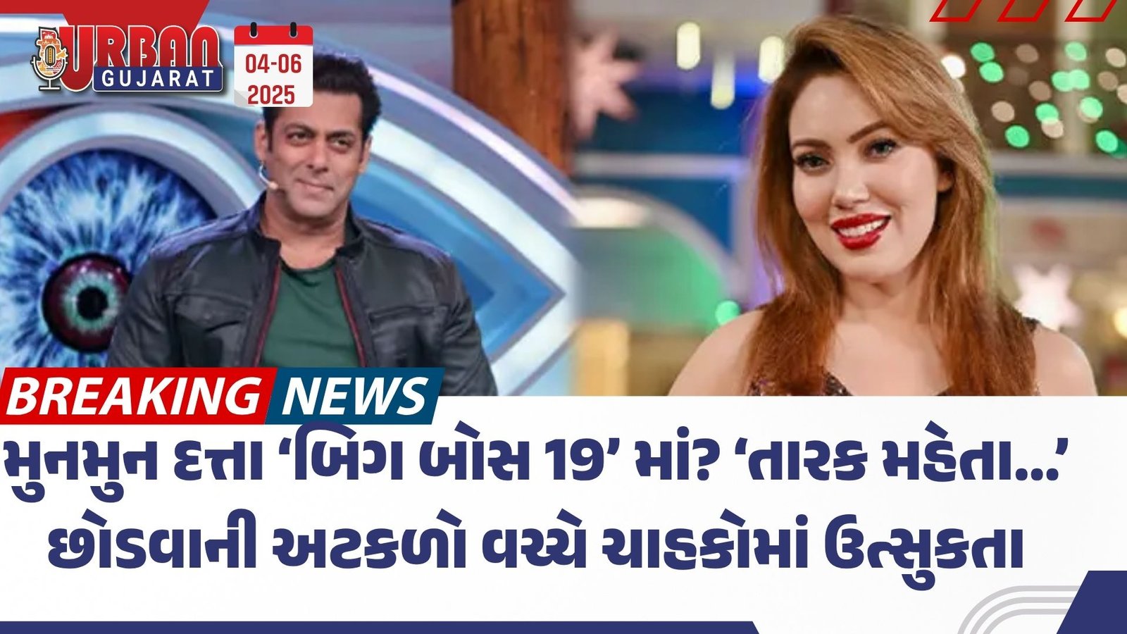 મુનમુન દત્તા ‘બિગ બોસ 19’ માં? ‘તારક મહેતા…’ છોડવાની અટકળો વચ્ચે ચાહકોમાં ઉત્સુકતા