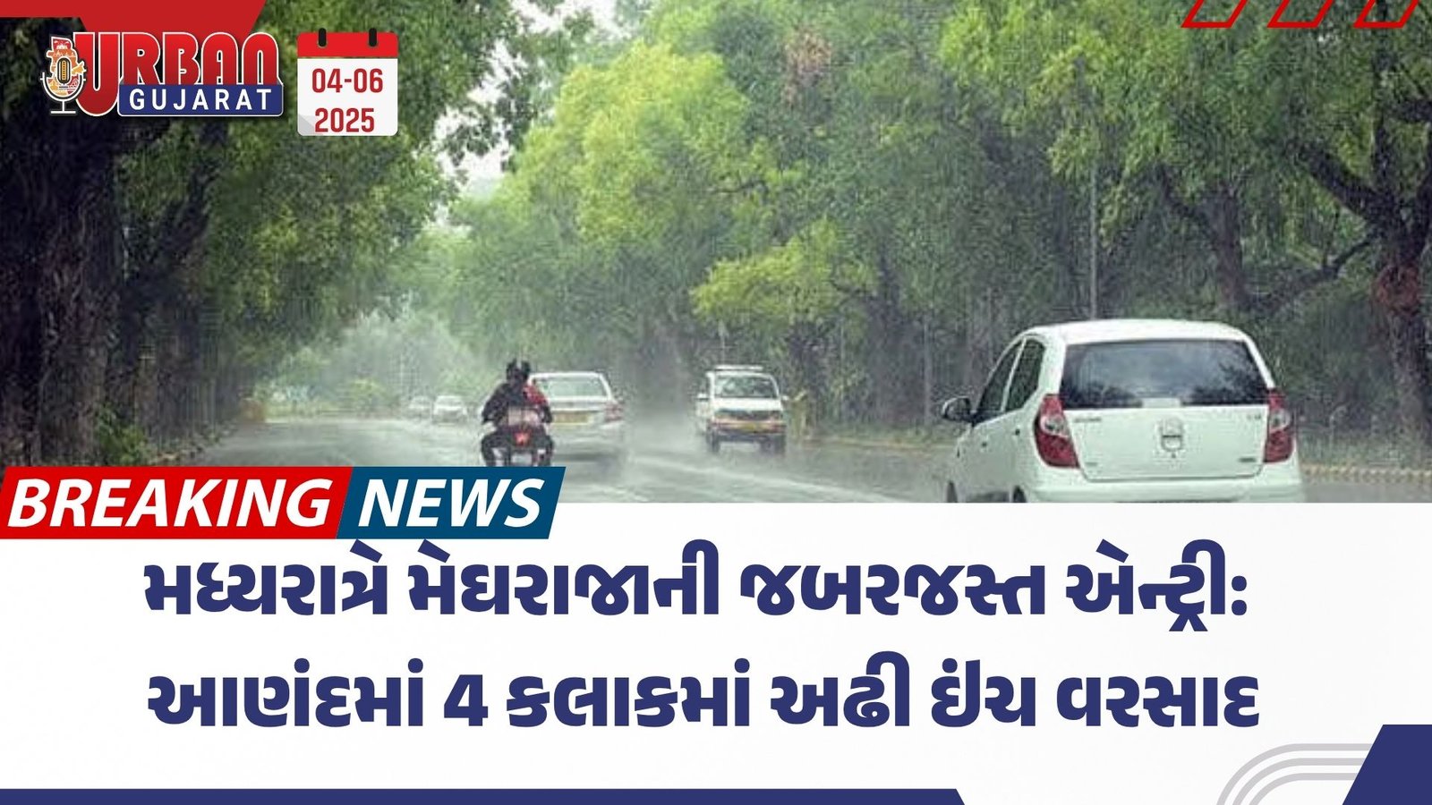 મધ્યરાત્રે મેઘરાજાની જબરજસ્ત એન્ટ્રી: આણંદમાં 4 કલાકમાં અઢી ઇંચ વરસાદ