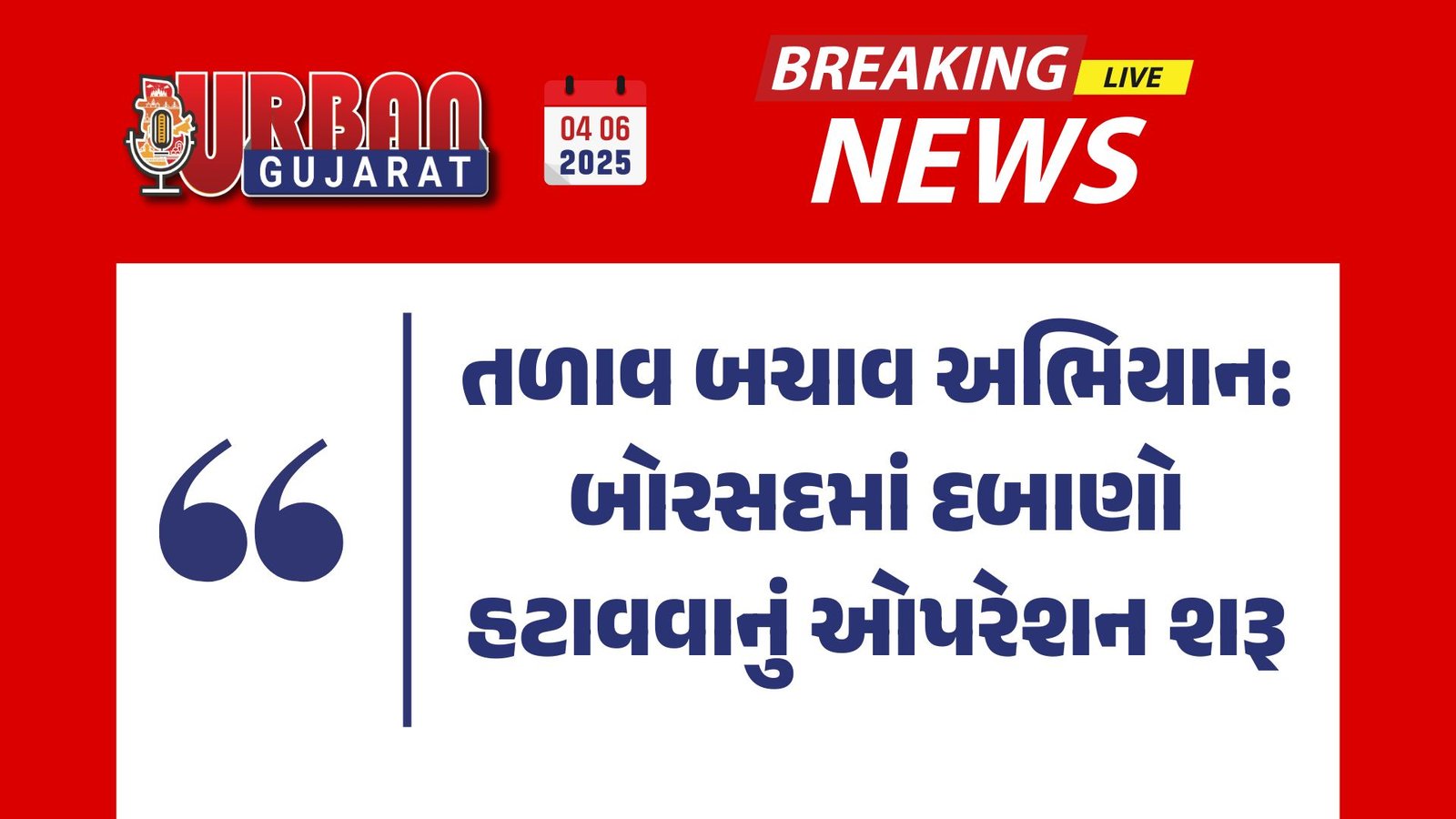 તળાવ બચાવ અભિયાન: બોરસદમાં દબાણો હટાવવાનું ઓપરેશન શરૂ