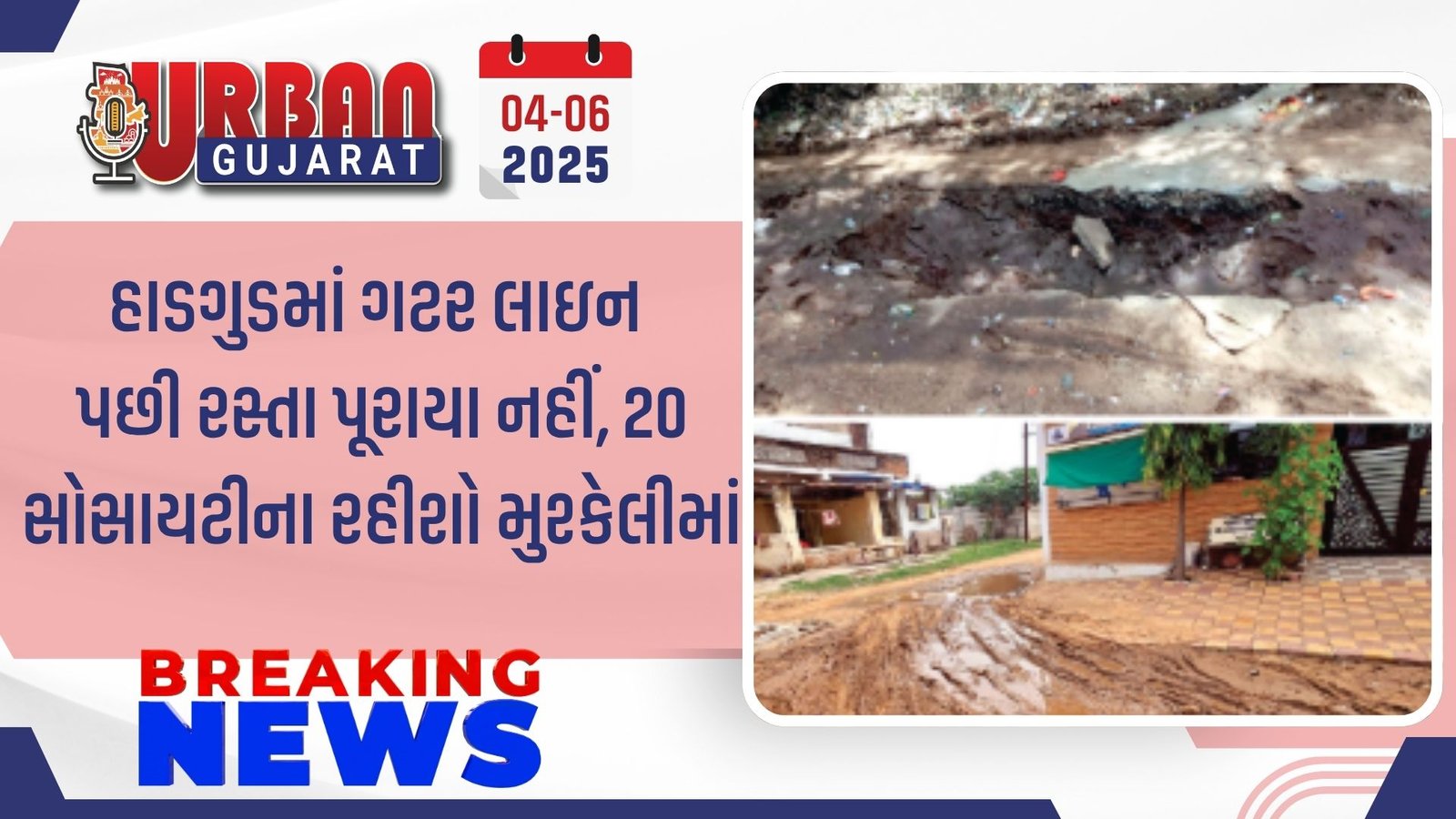 હાડગુડમાં ગટર લાઇન પછી રસ્તા પૂરાયા નહીં, 20 સોસાયટીના રહીશો મુશ્કેલીમાં