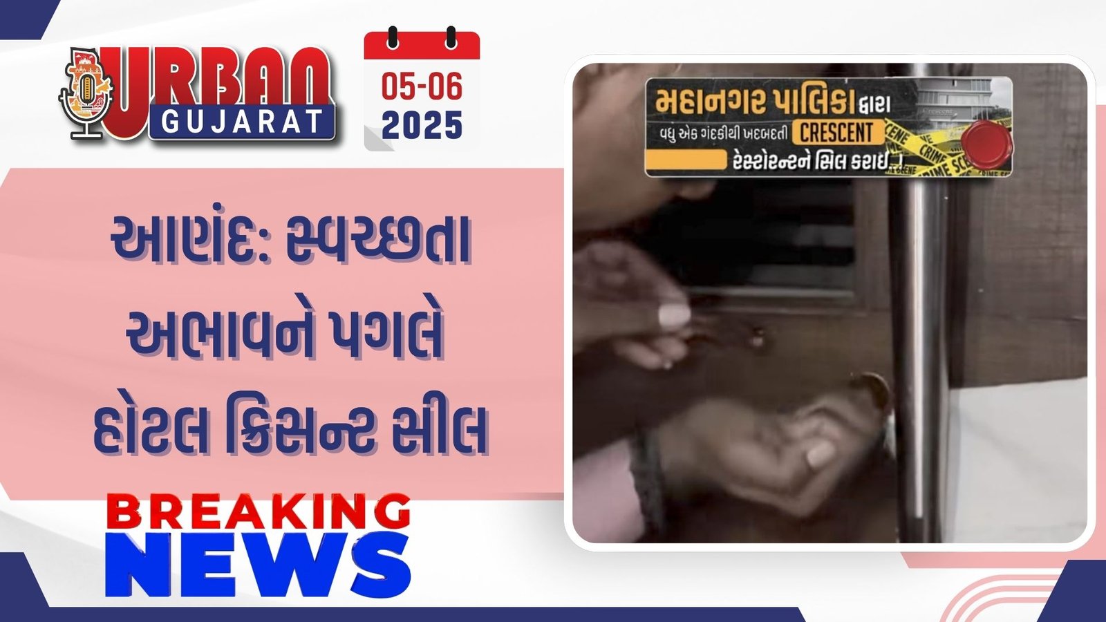 આણંદ: સ્વચ્છતા અભાવને પગલે હોટલ ક્રિસન્ટ સીલ