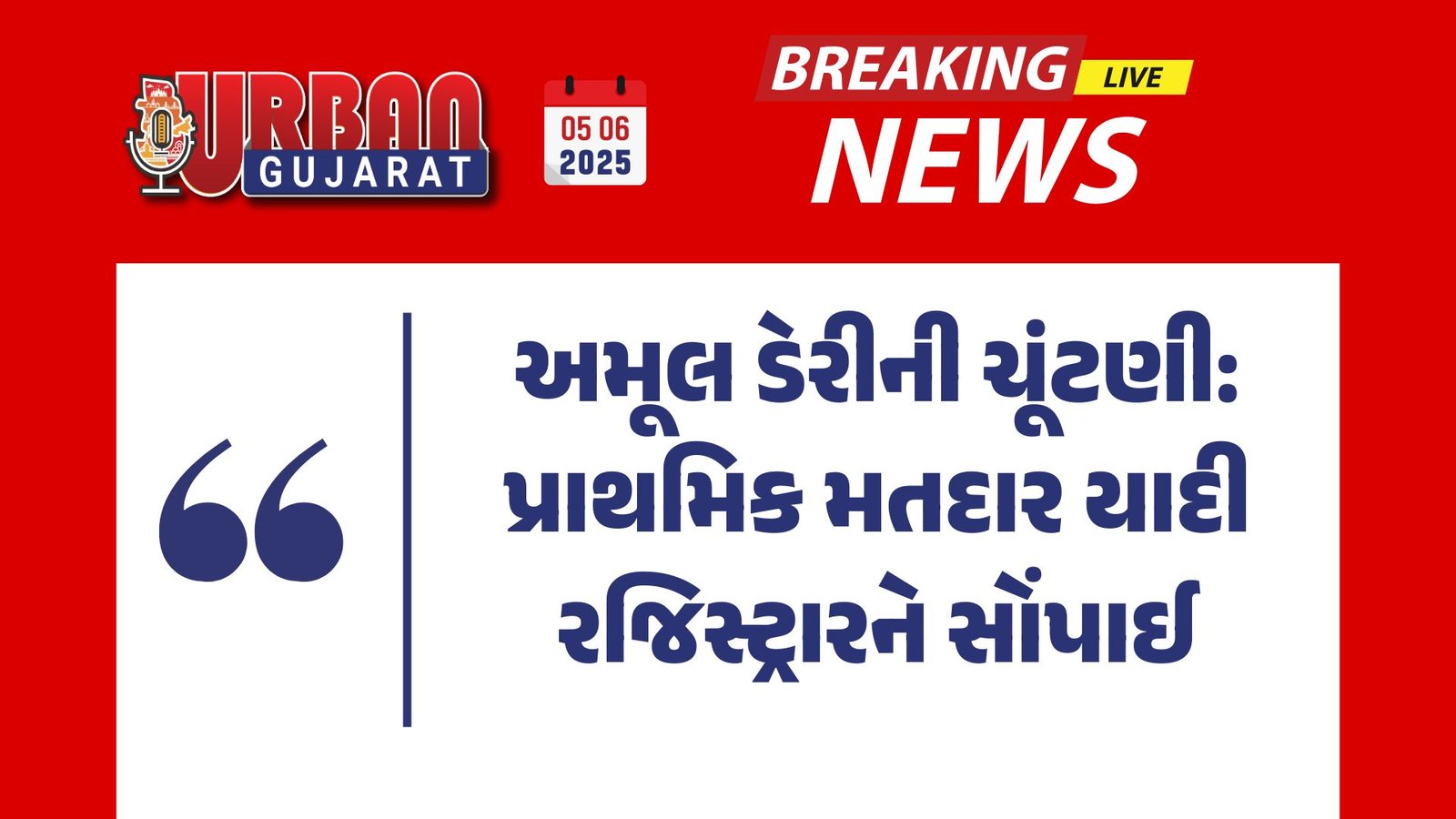 અમૂલ ડેરીની ચૂંટણી: પ્રાથમિક મતદાર યાદી રજિસ્ટ્રારને સોંપાઈ