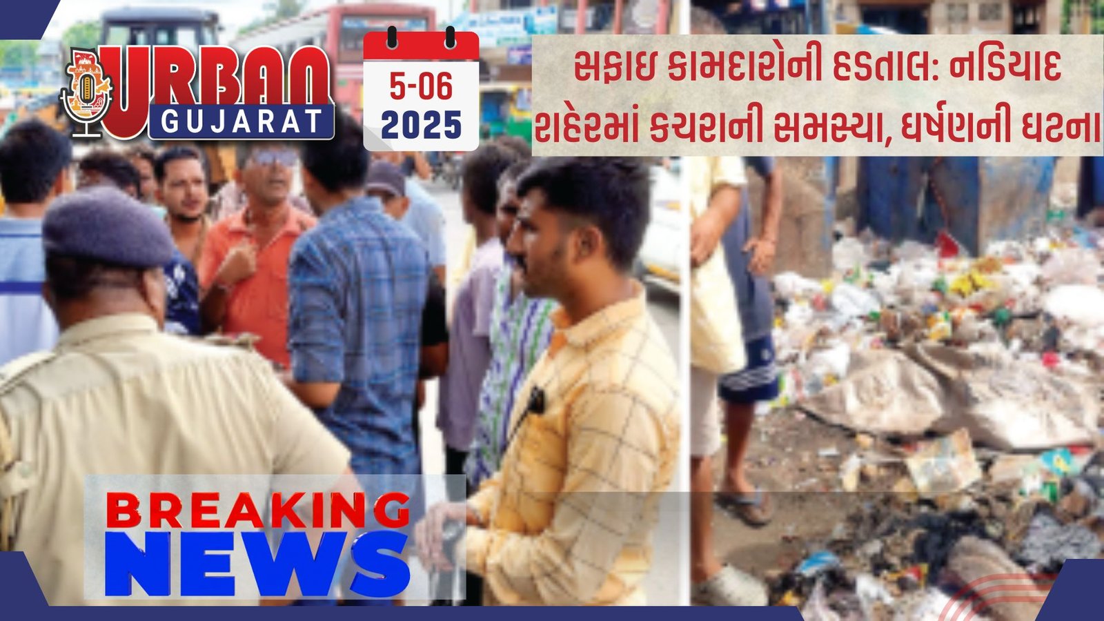 સફાઇ કામદારોની હડતાલ: નડિયાદ શહેરમાં કચરાની સમસ્યા, ઘર્ષણની ઘટના