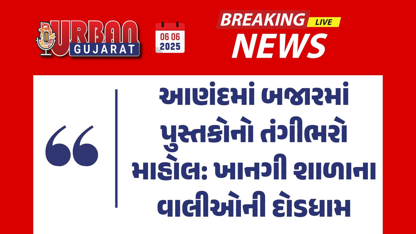 આણંદમાં બજારમાં પુસ્તકોનો તંગીભરો માહોલ: ખાનગી શાળાના વાલીઓની દોડધામ