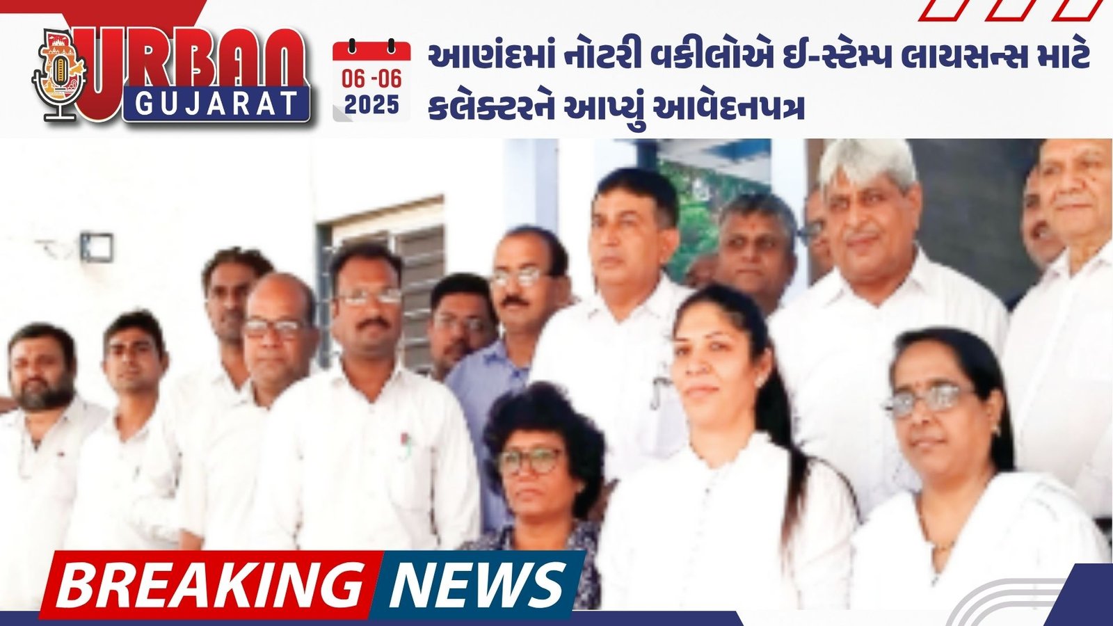 આણંદમાં નોટરી વકીલોએ ઈ-સ્ટેમ્પ લાયસન્સ માટે કલેક્ટરને આપ્યું આવેદનપત્ર