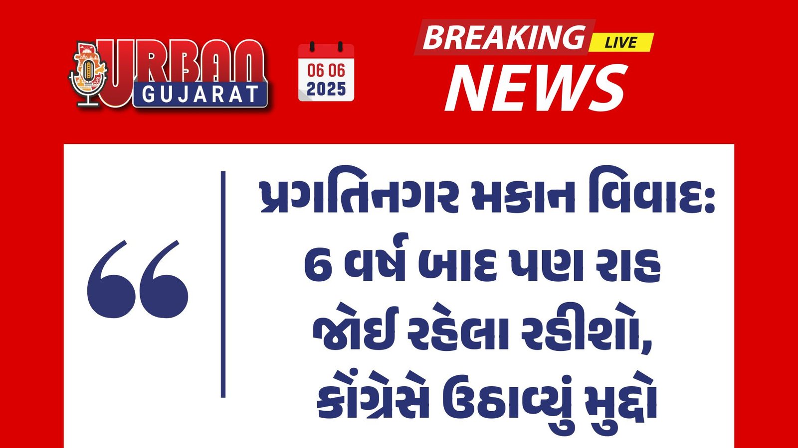 પ્રગતિનગર મકાન વિવાદ: 6 વર્ષ બાદ પણ રાહ જોઈ રહેલા રહીશો, કોંગ્રેસે ઉઠાવ્યું મુદ્દો