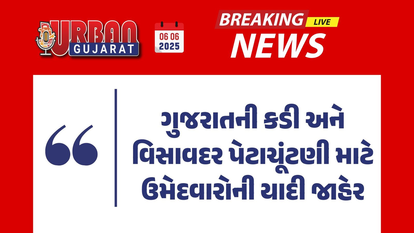 ગુજરાતની કડી અને વિસાવદર પેટાચૂંટણી માટે ઉમેદવારોની યાદી જાહેર