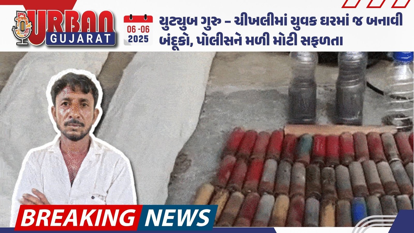 યુટ્યુબ ગુરુ – ચીખલીમાં યુવક ઘરમાં જ બનાવી બંદૂકો, પોલીસને મળી મોટી સફળતા