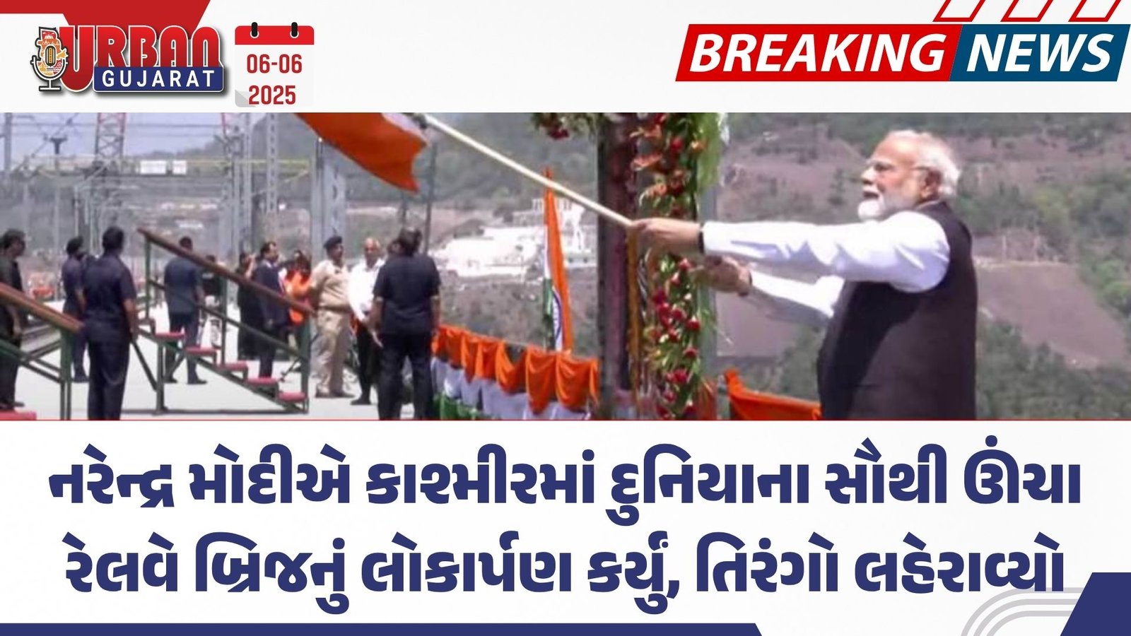 નરેન્દ્ર મોદીએ કાશ્મીરમાં દુનિયાના સૌથી ઊંચા રેલવે બ્રિજનું લોકાર્પણ કર્યું, તિરંગો લહેરાવ્યો