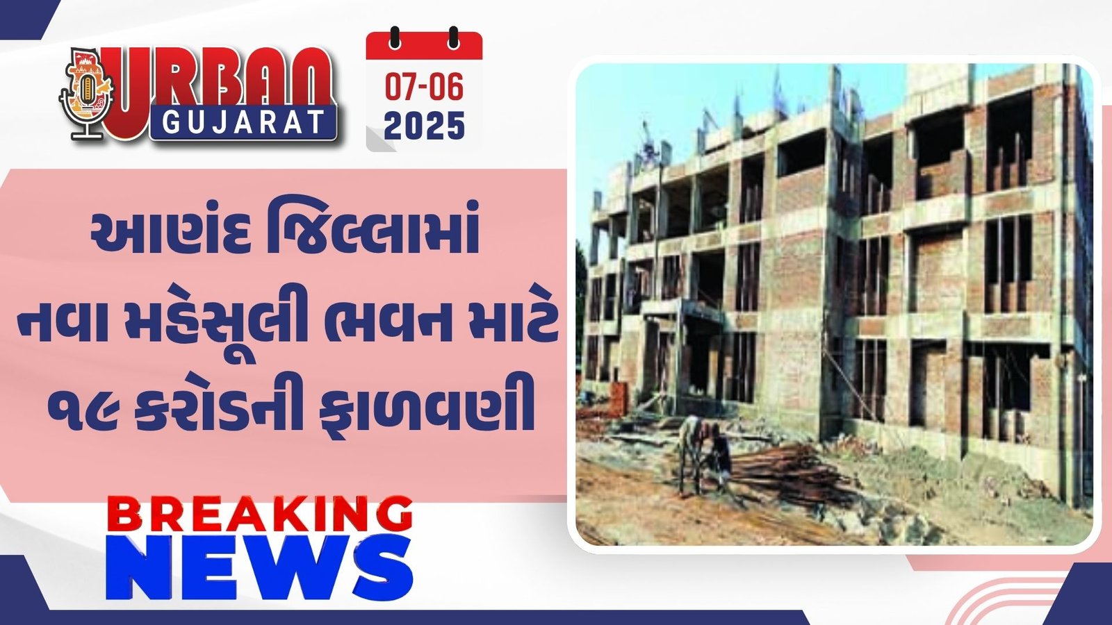 આણંદ જિલ્લામાં નવા મહેસૂલી ભવન માટે ૧૯ કરોડની ફાળવણી