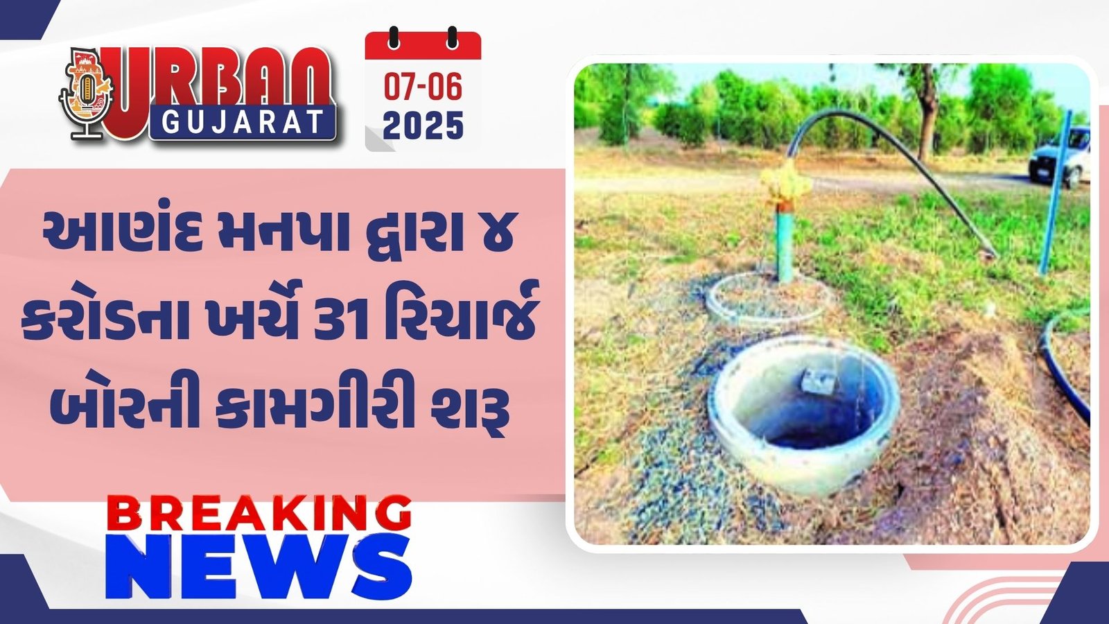 આણંદ મનપા દ્વારા ૪ કરોડના ખર્ચે 31 રિચાર્જ બોરની કામગીરી શરૂ