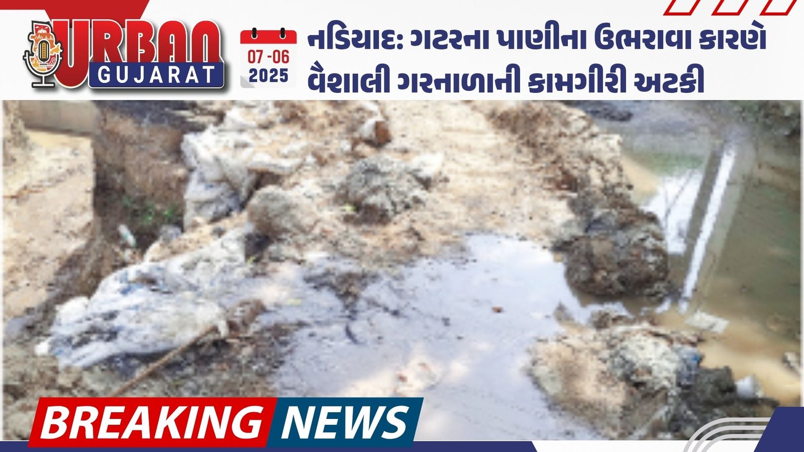 નડિયાદ: ગટરના પાણીના ઉભરાવા કારણે વૈશાલી ગરનાળાની કામગીરી અટકી