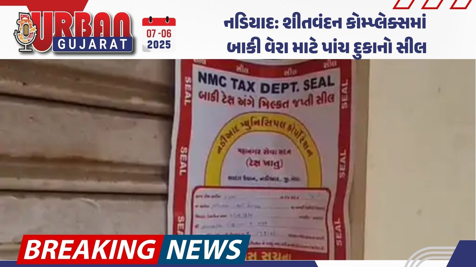 નડિયાદ: શીતવંદન કોમ્પ્લેક્સમાં બાકી વેરા માટે પાંચ દુકાનો સીલ