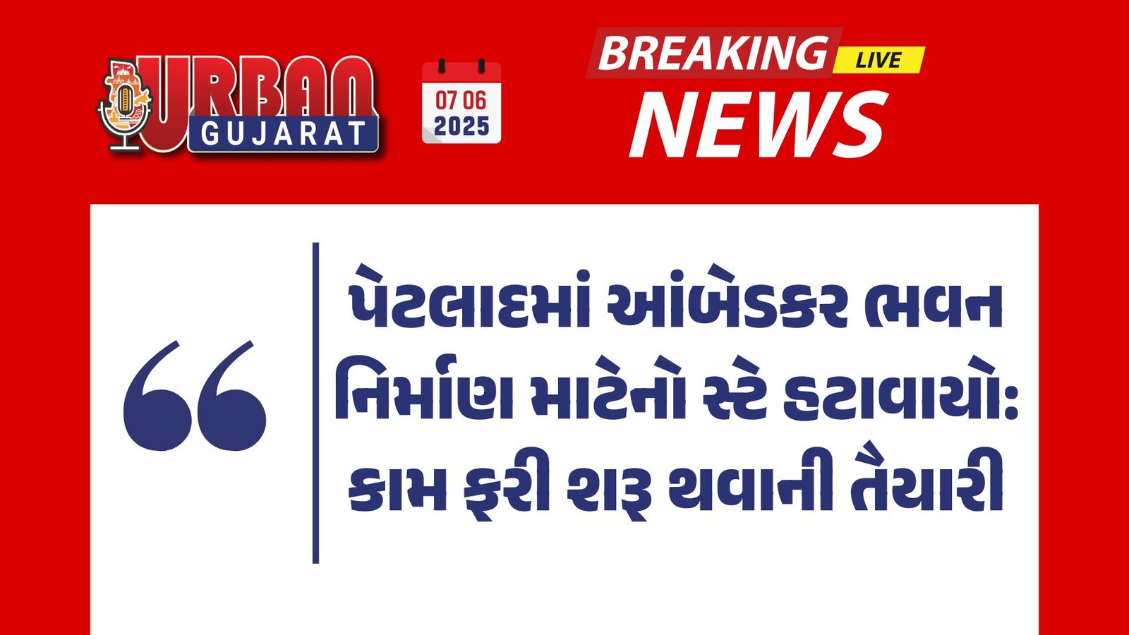 પેટલાદમાં આંબેડકર ભવન નિર્માણ માટેનો સ્ટે હટાવાયો: કામ ફરી શરૂ થવાની તૈયારી