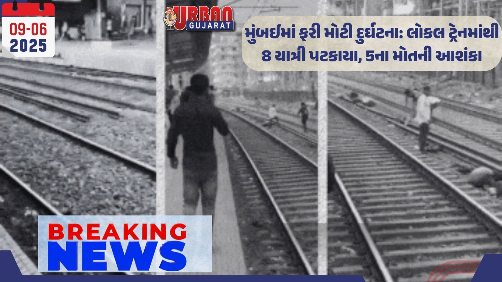 મુંબઈમાં ફરી મોટી દુર્ઘટના: લોકલ ટ્રેનમાંથી 8 યાત્રી પટકાયા, 5ના મોતની આશંકા