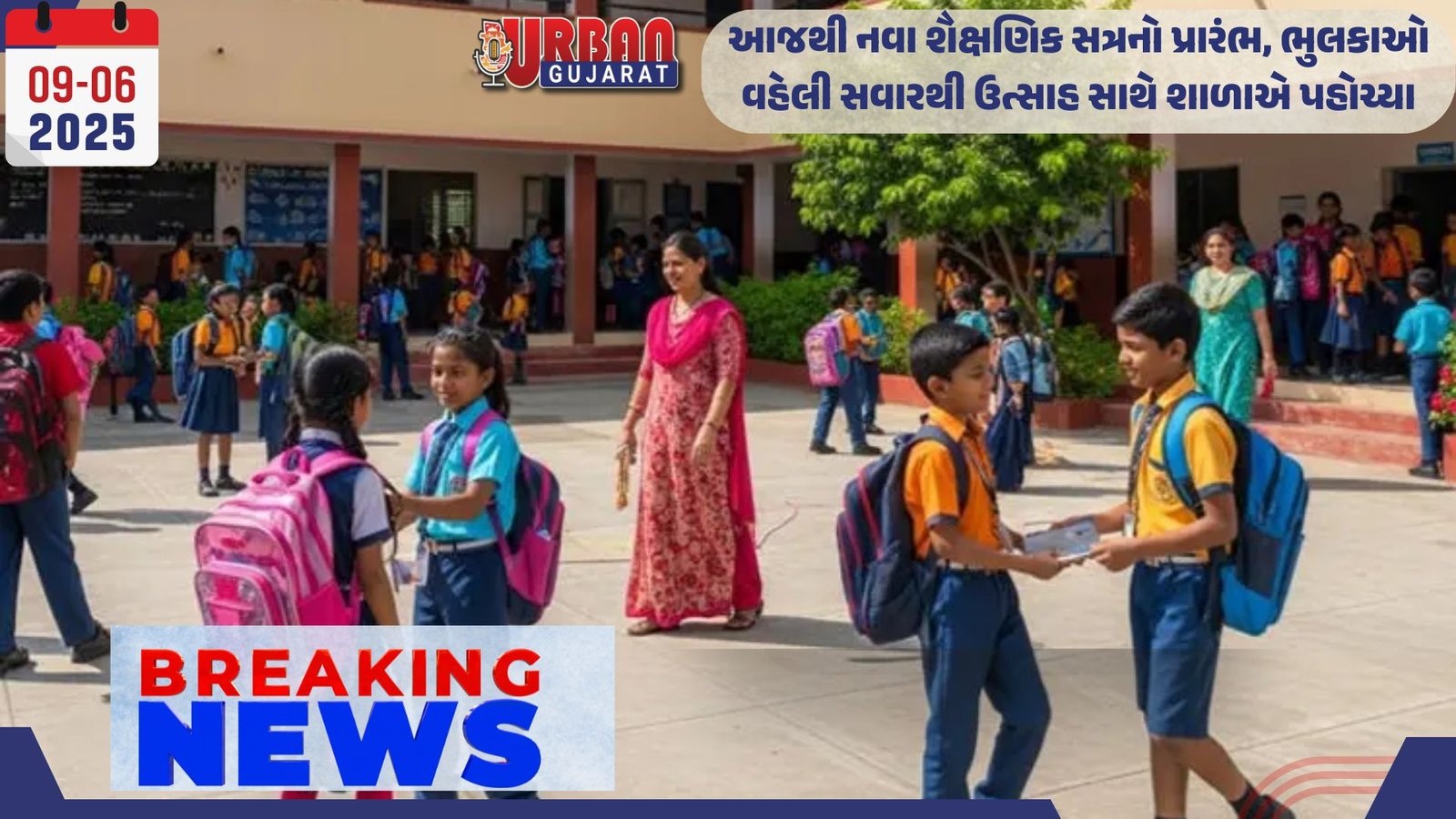 આજથી નવા શૈક્ષણિક સત્રનો પ્રારંભ, ભુલકાઓ વહેલી સવારથી ઉત્સાહ સાથે શાળાએ પહોચ્યા