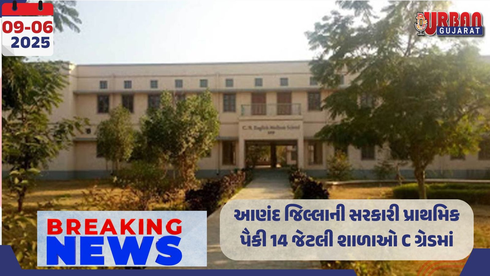 આણંદ જિલ્લાની સરકારી પ્રાથમિક પૈકી 14 જેટલી શાળાઓ C ગ્રેડમાં