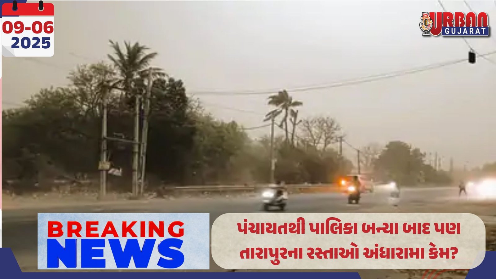 પંચાયતથી પાલિકા બન્યા બાદ પણ તારાપુરના રસ્તાઓ અંધારામા કેમ?