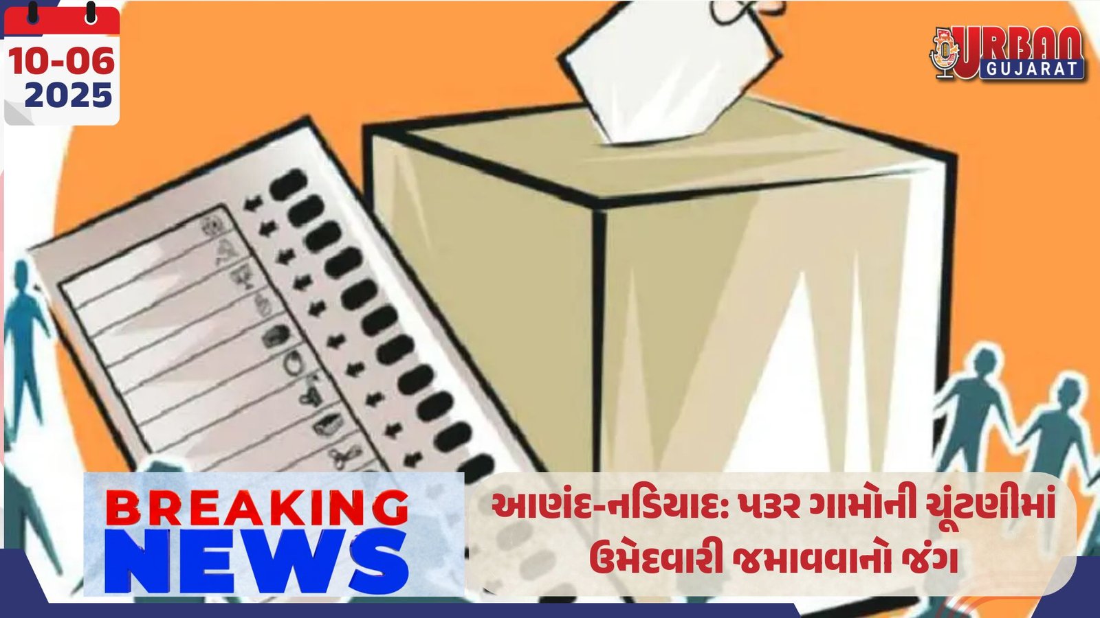 આણંદ-નડિયાદ: ૫૩૨ ગામોની ચૂંટણીમાં ઉમેદવારી જમાવવાનો જંગ