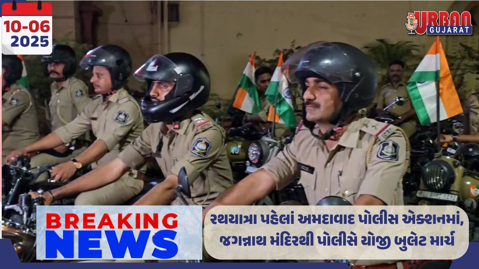 રથયાત્રા પહેલાં અમદાવાદ પોલીસ એક્શનમાં, જગન્નાથ મંદિરથી પોલીસે યોજી બુલેટ માર્ચ