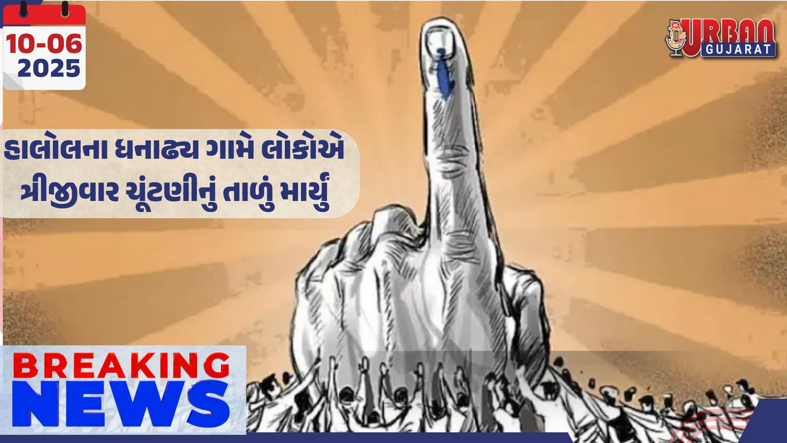 હાલોલના ધનાઢ્ય ગામે લોકોએ ત્રીજીવાર ચૂંટણીનું તાળું માર્યું