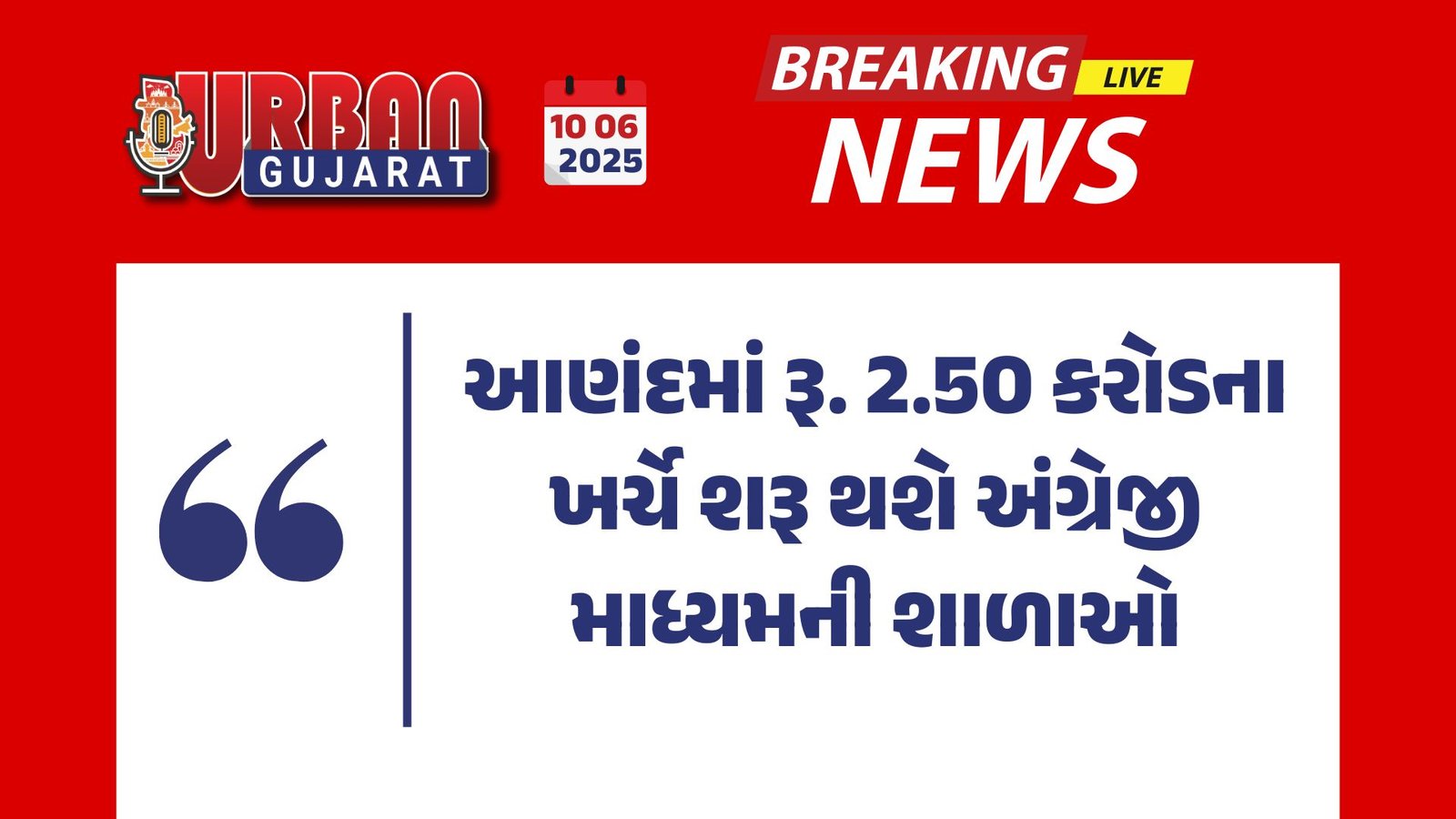 આણંદમાં રૂ. 2.50 કરોડના ખર્ચે શરૂ થશે અંગ્રેજી માધ્યમની શાળાઓ