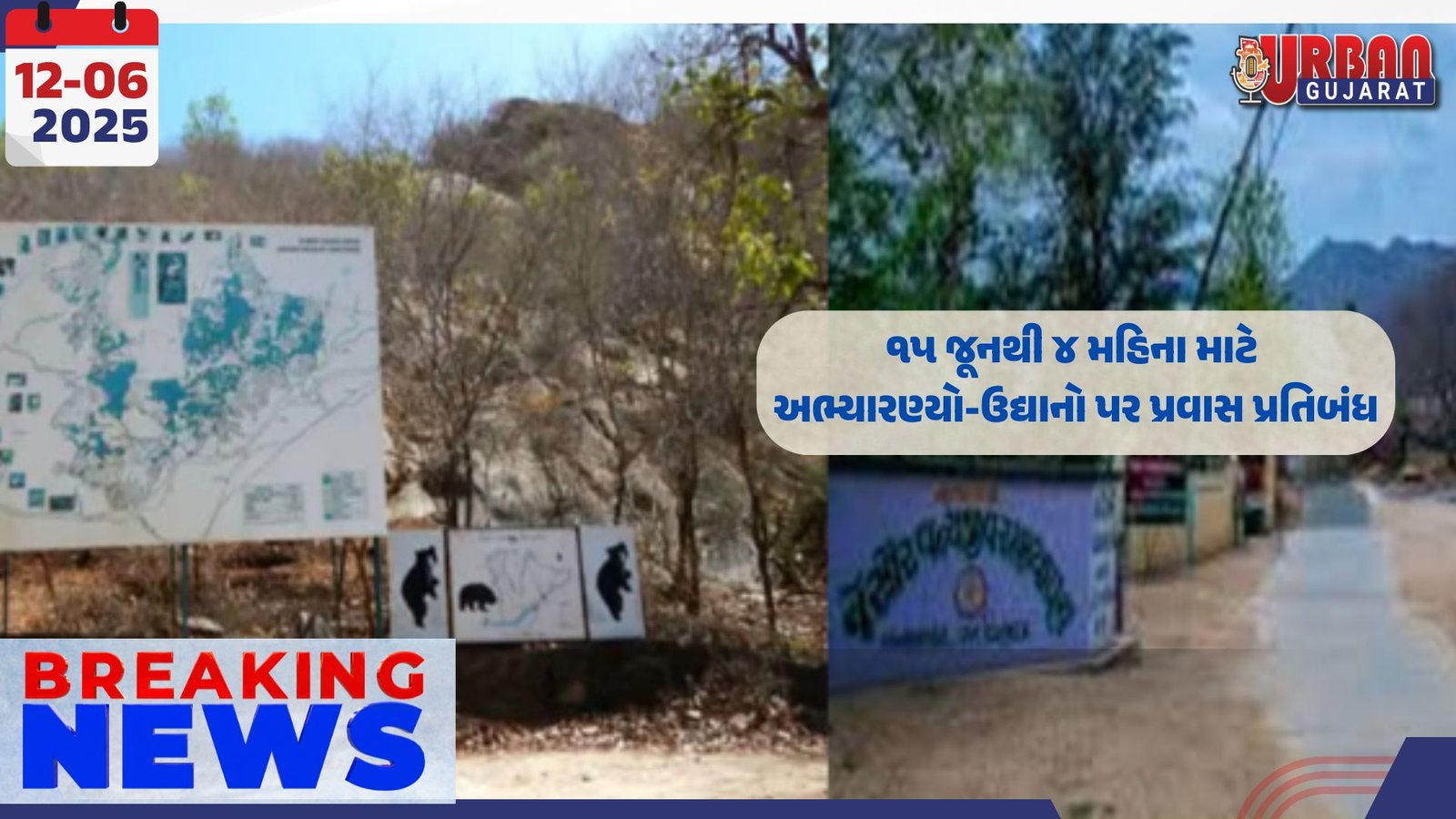 ૧૫ જૂનથી ૪ મહિના માટે અભ્યારણ્યો-ઉદ્યાનો પર પ્રવાસ પ્રતિબંધ