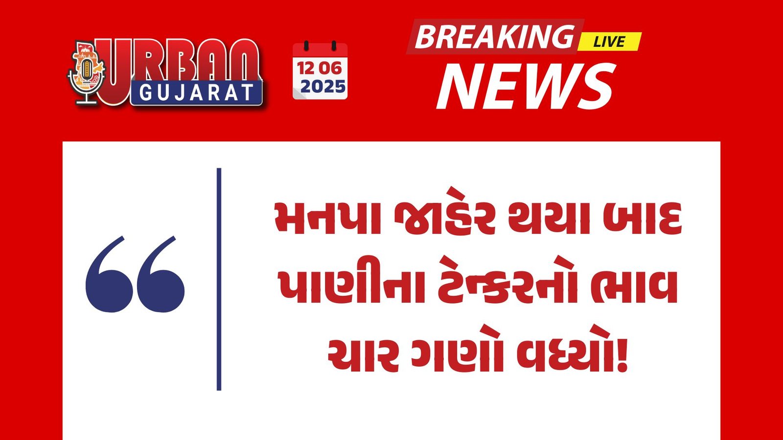 મનપા જાહેર થયા બાદ પાણીના ટેન્કરનો ભાવ ચાર ગણો વધ્યો!