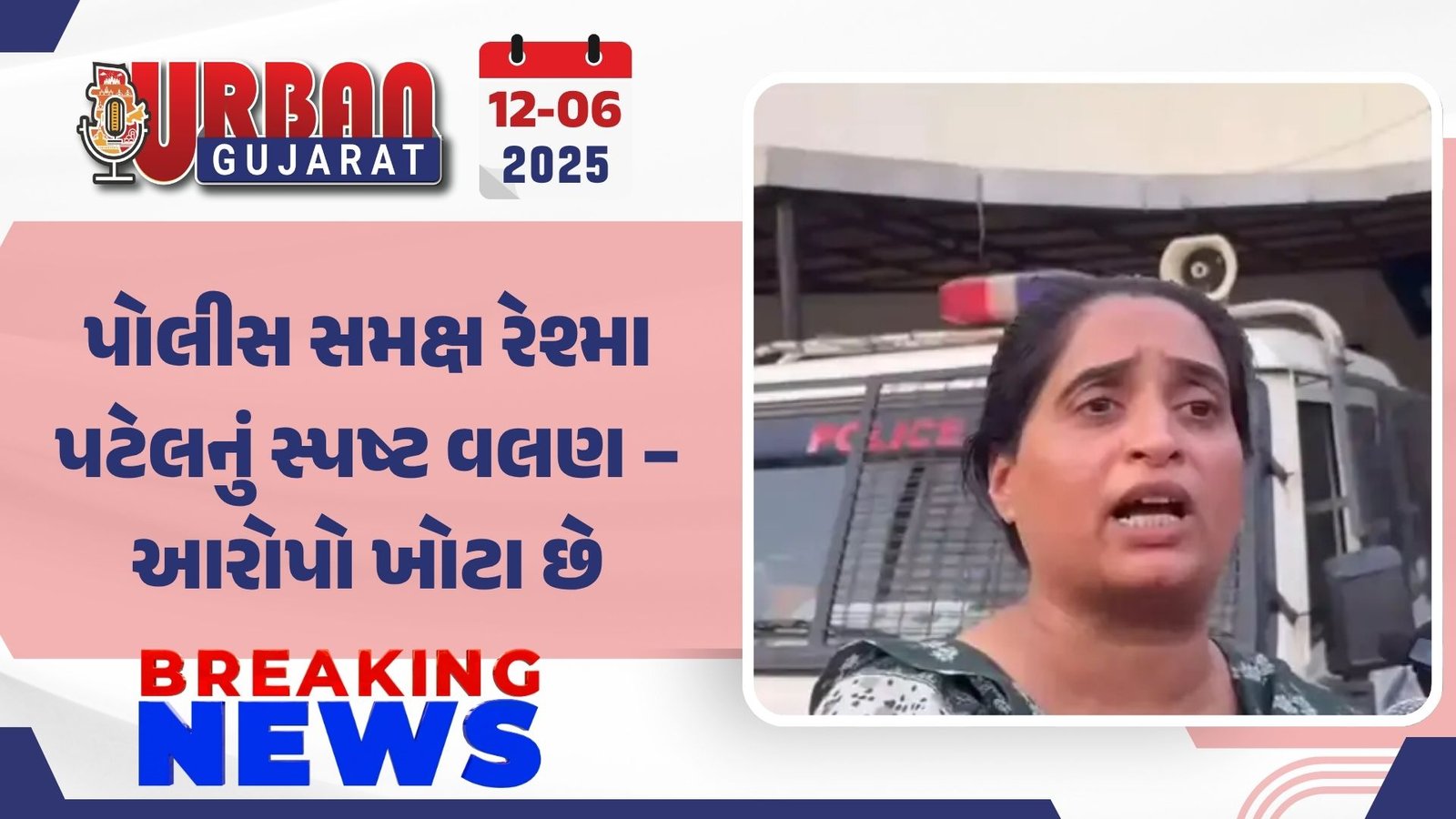 પોલીસ સમક્ષ રેશ્મા પટેલનું સ્પષ્ટ વલણ – આરોપો ખોટા છે