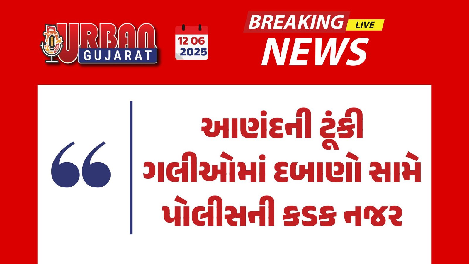 આણંદની ટૂંકી ગલીઓમાં દબાણો સામે પોલીસની કડક નજર