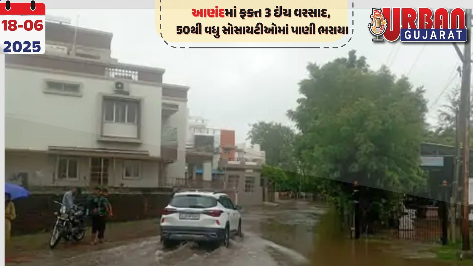 આણંદમાં ફક્ત 3 ઇંચ વરસાદ, 50થી વધુ સોસાયટીઓમાં પાણી ભરાયા