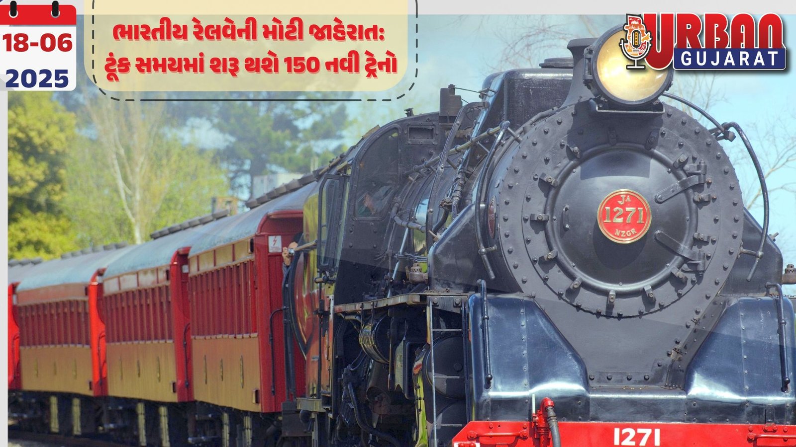 ભારતીય રેલવેની મોટી જાહેરાત: ટૂંક સમયમાં શરૂ થશે 150 નવી ટ્રેનો