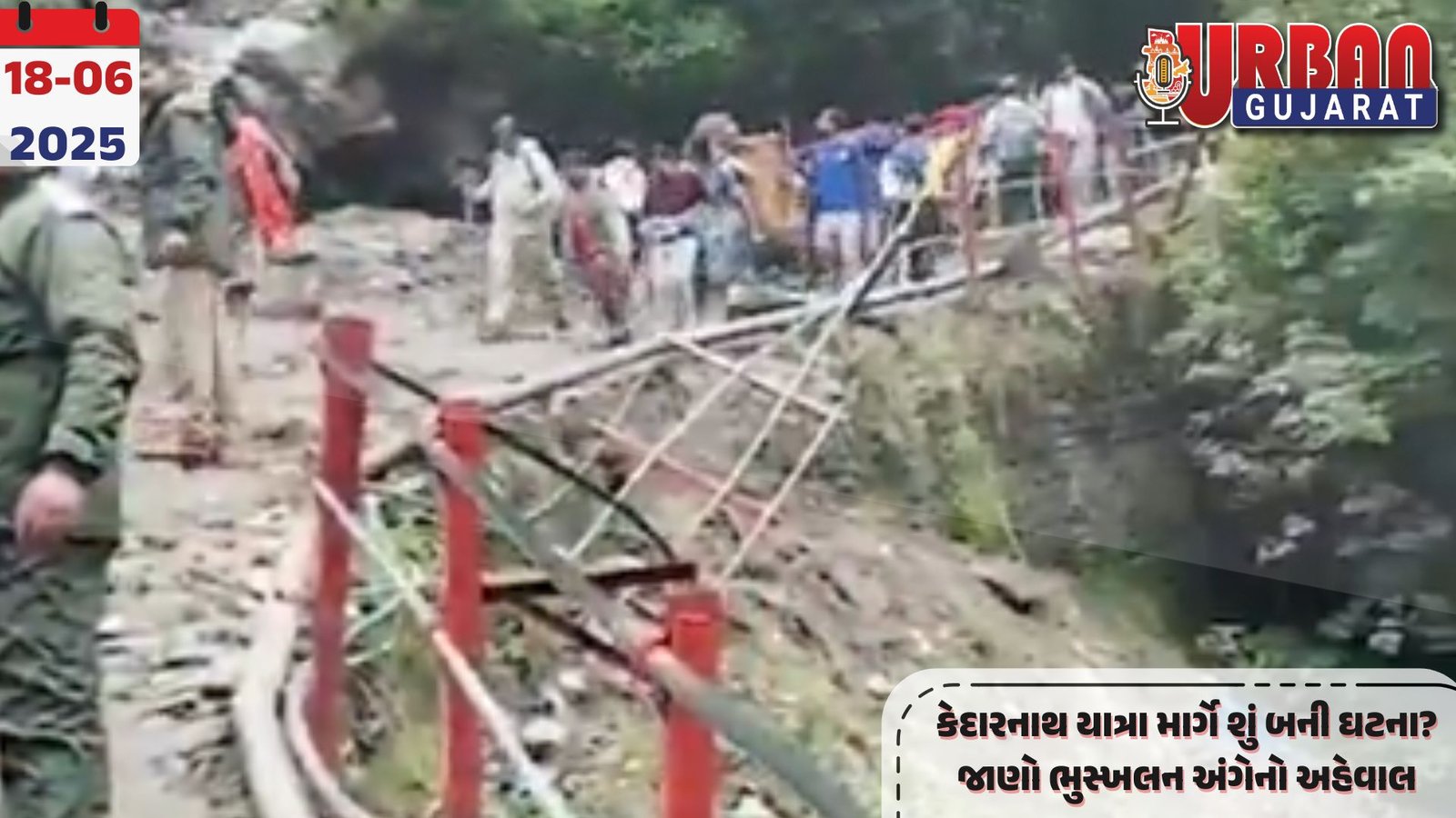 કેદારનાથ યાત્રા માર્ગે શું બની ઘટના? જાણો ભુસ્ખલન અંગેનો અહેવાલ