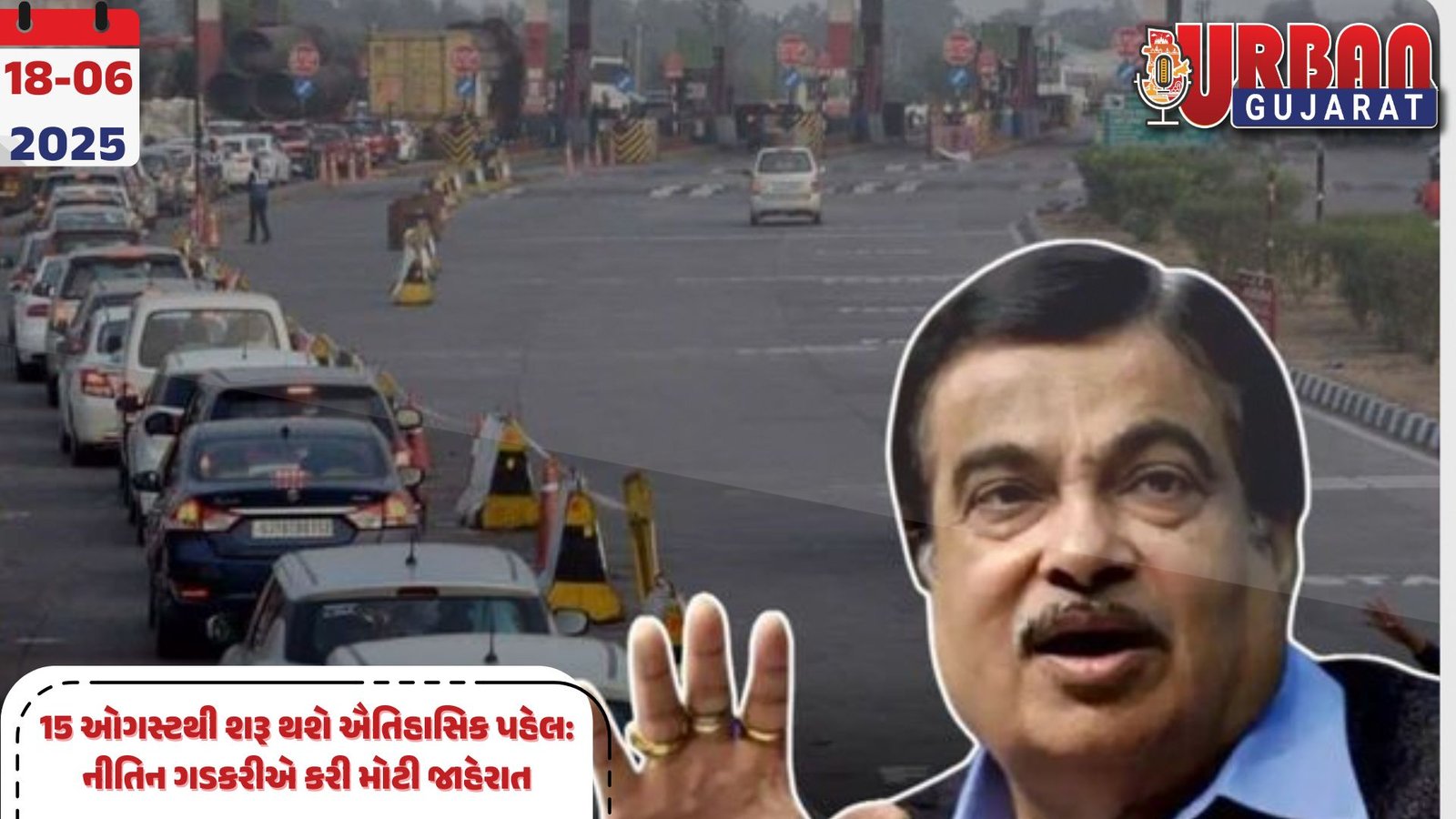 15 ઓગસ્ટથી શરૂ થશે ઐતિહાસિક પહેલ: નીતિન ગડકરીએ કરી મોટી જાહેરાત