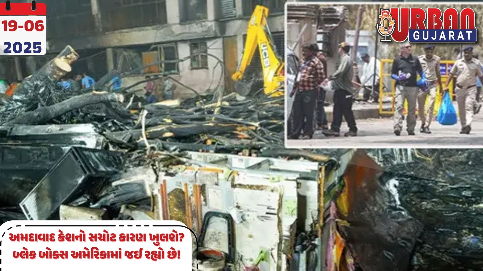 અમદાવાદ ક્રેશનો સચોટ કારણ ખુલશે? બ્લેક બોક્સ અમેરિકામાં જઈ રહ્યો છે!