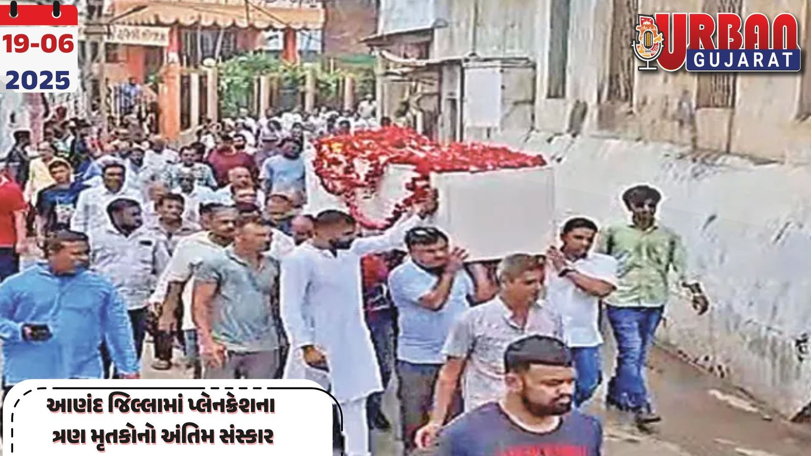 આણંદ જિલ્લામાં પ્લેનક્રેશના ત્રણ મૃતકોનો અંતિમ સંસ્કાર