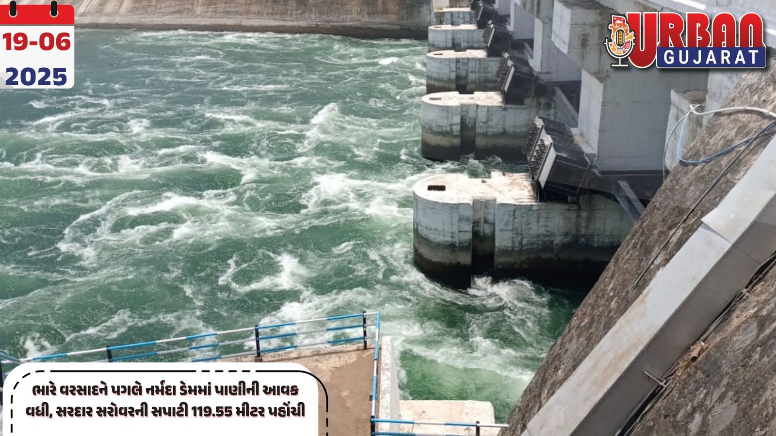 ભારે વરસાદને પગલે નર્મદા ડેમમાં પાણીની આવક વધી, સરદાર સરોવરની સપાટી 119.55 મીટર પહોંચી