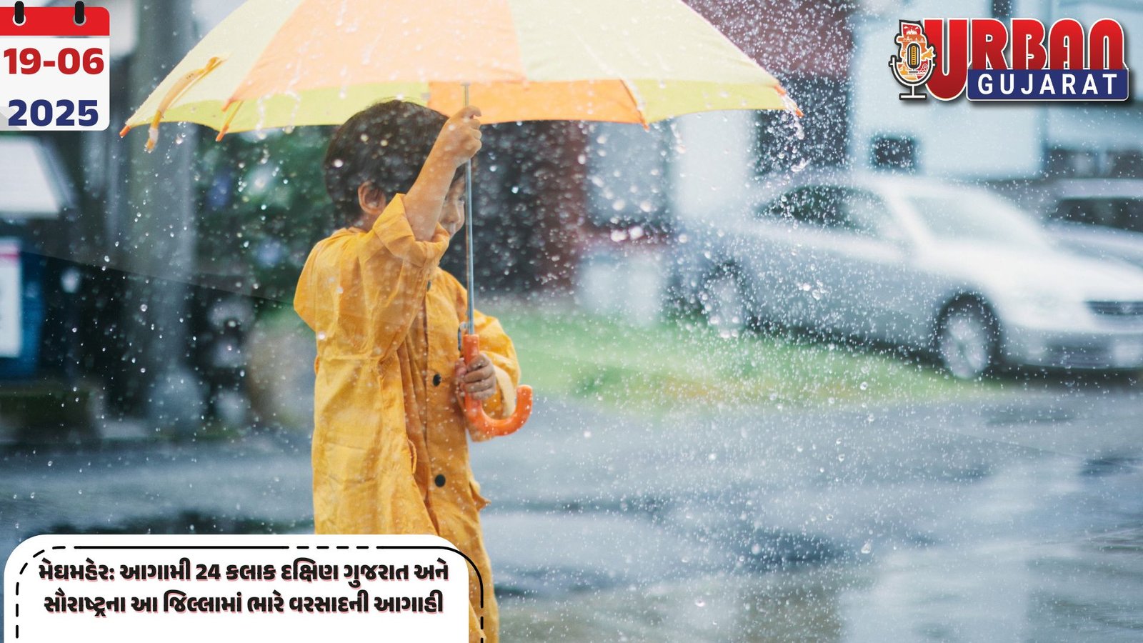 મેઘમહેર: આગામી 24 કલાક દક્ષિણ ગુજરાત અને સૌરાષ્ટ્રના આ જિલ્લામાં ભારે વરસાદની આગાહી