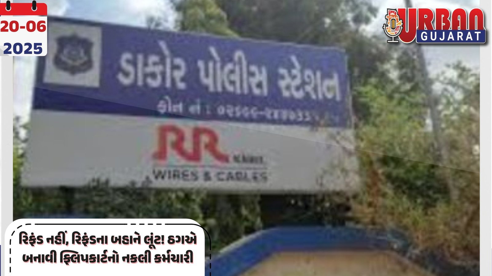 રિફંડ નહીં, રિફંડના બહાને લૂંટ! ઠગએ બનાવી ફ્લિપકાર્ટનો નકલી કર્મચારી