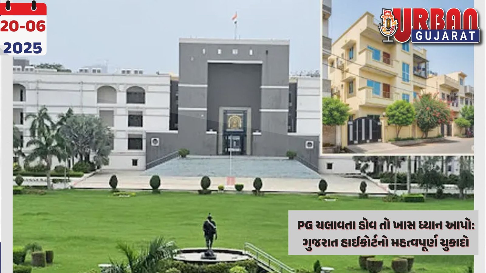 PG ચલાવતા હોવ તો ખાસ ધ્યાન આપો: ગુજરાત હાઈકોર્ટનો મહત્વપૂર્ણ ચુકાદો